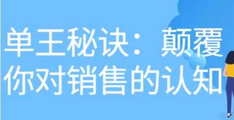 图片[1]-《做单王秘诀》颠覆你对销售的认知-好资源库