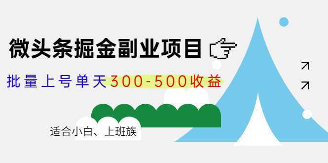 微头条掘金副业项目第4期：批量上号单天300-500收益，适合小白、上班族-好资源库