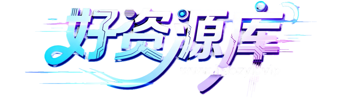 好资源库-收集全网副业项目库！