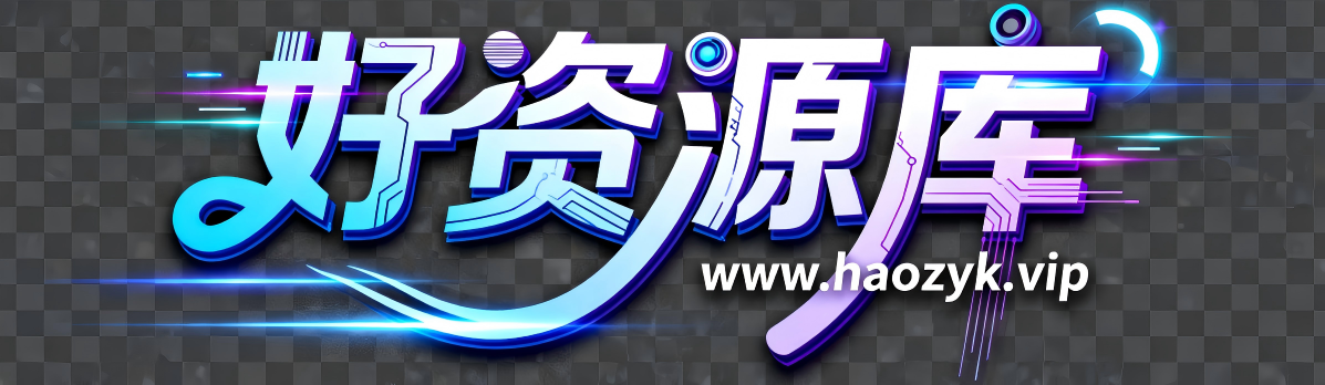 好资源库-收集全网副业项目库！