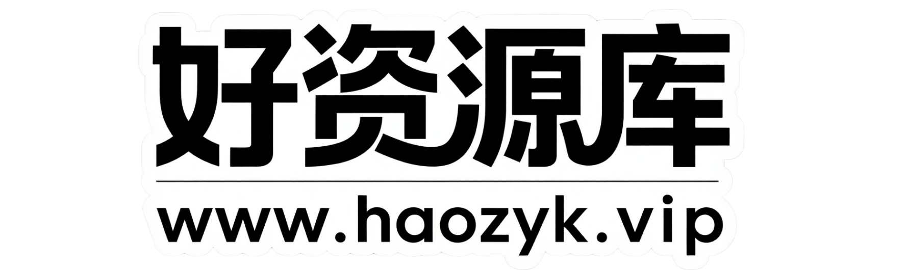 好资源库-收集全网副业项目库！