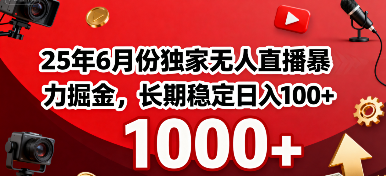 25年6月份独家无人直播暴力掘金，长期稳定日入1000+-好资源库