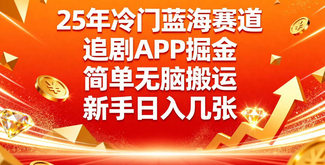 25年冷门蓝海赛道，追剧APP掘金，简单无脑搬运，新手日入几张-好资源库